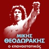 Mikis Theodorakis - To Gelasto Paidi