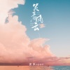 亮声open - 笑看风云