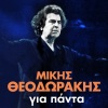 manolis mitsias、Mikis Theodorakis - Vrehei Stin Ftohogeitonia