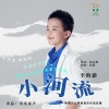 李昀澈 - 小河流