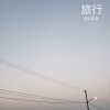 迷幻森林 - 旅行