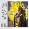 上官瑶儿 - 别把女人的心伤透