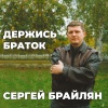 Сергей Брайлян - Держись браток