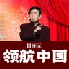 田连元 - 领航中国001