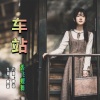 香飞蝶舞 - 车站