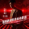邱小龙 - 多情的酒酝酿痴情的泪