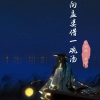 华子、小钢炮 - 向孟婆借一碗汤 (DJ HEST版)