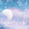 你的星辰y - 白月光与朱砂痣 (男声版)