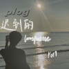 roll - 迟来的情话