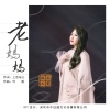 上官瑶儿 - 老妈妈 (DJ何鹏版)