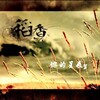 你的星辰y - 稻香
