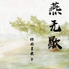 你的星辰y - 燕无歇