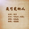 慢悠悠 - 最可爱的人