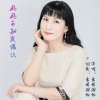 画桥烟柳 - 妈妈可知我想你