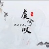 你的星辰y - 虞兮叹