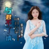 香飞蝶舞 - 与君不了情 (电音DJ版)