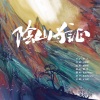 松鼠Eunice - 阴山为证