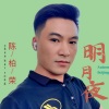 陈柏荣 - 明月夜 )