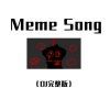 DJ多多 - Meme Song (DJ版)