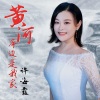 许海霞 - 黄河岸边是我家