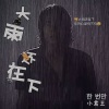 小君王 - 雨还在下