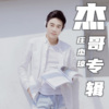 庄杰 - 不是我不小心