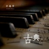 许逸乔 - 古典音乐