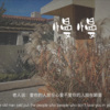 黎黎zi - 慢慢
