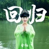 金灿 - 回归