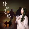 上官瑶儿 - 陪陪爹和妈