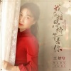 王妤兮 - 我在相思桥等着你