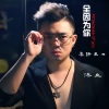洪立 - 全因为你