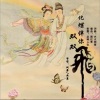 雨燕 - 化蝶伴你双双飞 (对唱版)