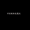 虞姬、圈妹 - 不爱我你是傻瓜