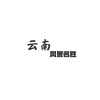 万众瞩目、攀娘 - 云南风景名胜