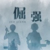 萧忆情Alex、西瓜JUN、KBShinya、哦漏 - 倔强