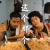 The Ann & Ben Show、Annette Lee、Benjamin Kheng - 这个那个 (The Caifan Song)
