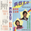 王洁实、谢莉斯 - 摇船曲