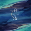 Yucy郁夕 - 繁星