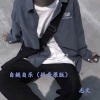 志文 - 自娱自乐