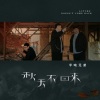 半吨兄弟 - 秋天不回来 (烟嗓版)