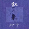 旺仔小乔 - 雾里 (女版)