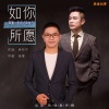 张挥、梁向宁 - 如你所愿