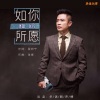 张挥 - 如你所愿