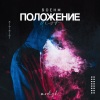Boehm - Положение (Dior)