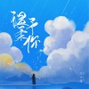 王小奇 - 温柔予你