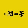攀娘、万众瞩目 - 江湖这盏茶