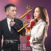 田娥、飞歌 - 梦里梦外把你牵挂 (对唱版)