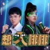 黄隐轩 - 想入啡啡