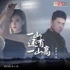 正月十五 - 一山还有一山高